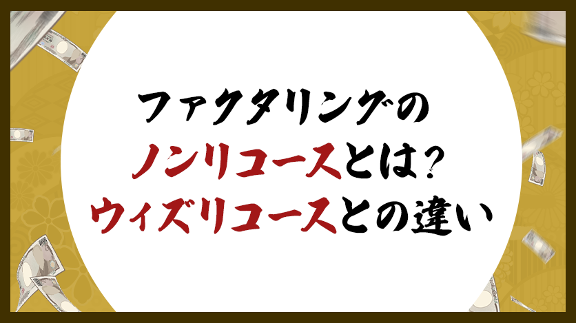 ファクタリングのノンリコースとは？ウィズリコースとの違い