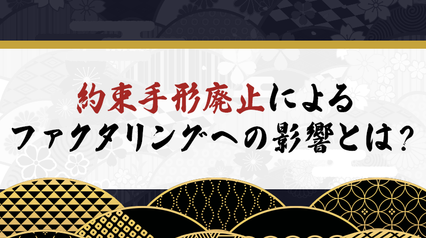 約束手形廃止によるファクタリングへの影響とは？