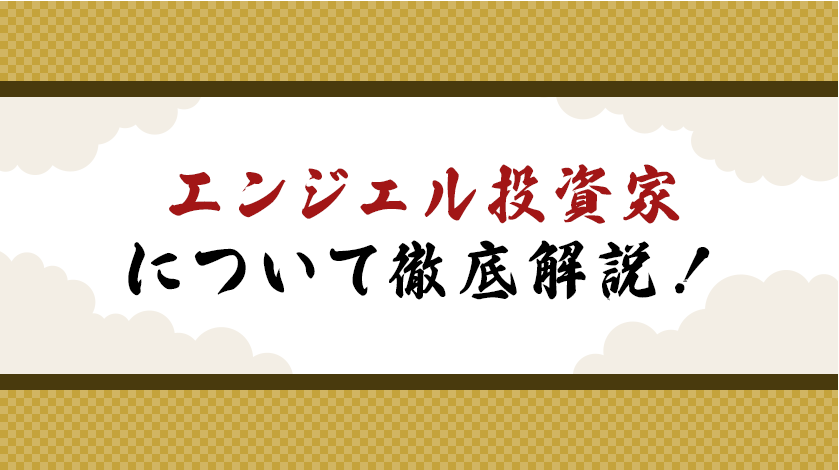 エンジェル投資家について徹底解説！