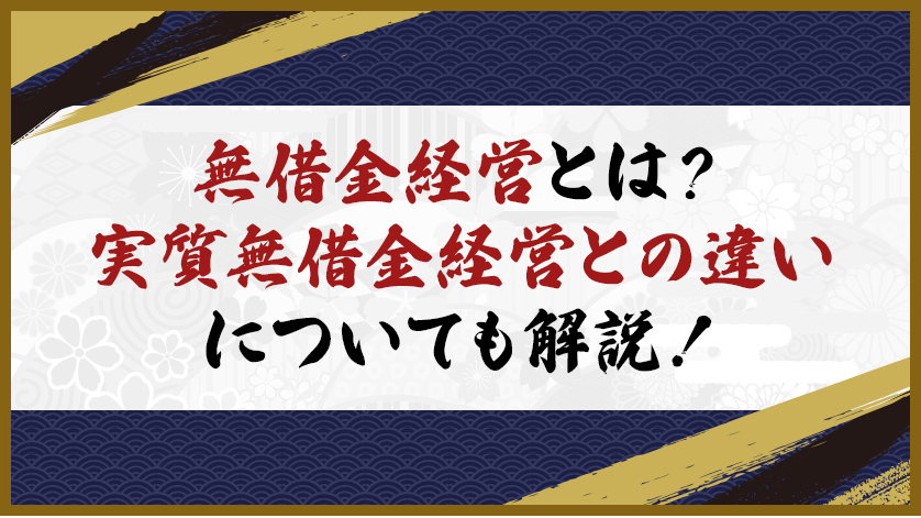 無借金経営とは？実質無借金経営との違いについても解説！