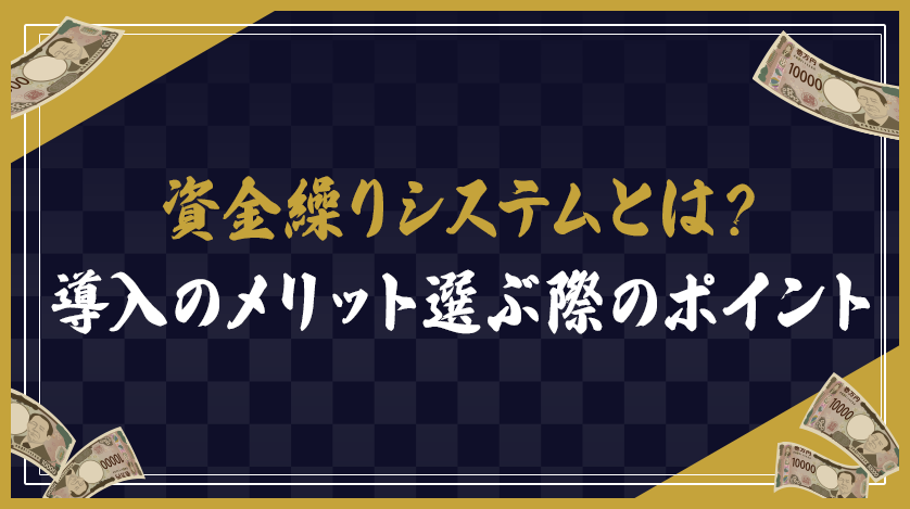 資金繰りシステムとは？導入のメリット、選ぶ際のポイント