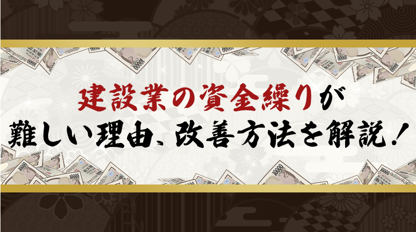 建設業の資金繰りが難しい理由、改善方法を解説！