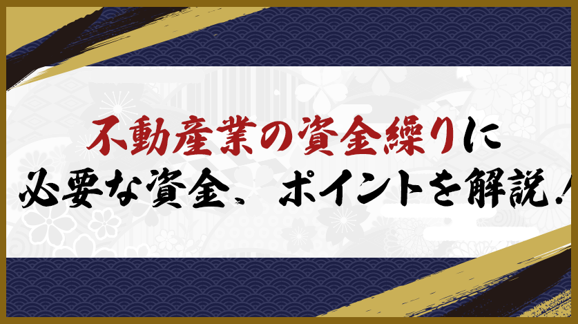 不動産業の資金繰りに必要な資金、ポイントを解説！
