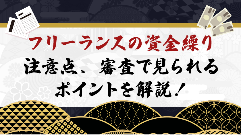 フリーランスの資金繰り注意点、審査で見られるポイントを解説！