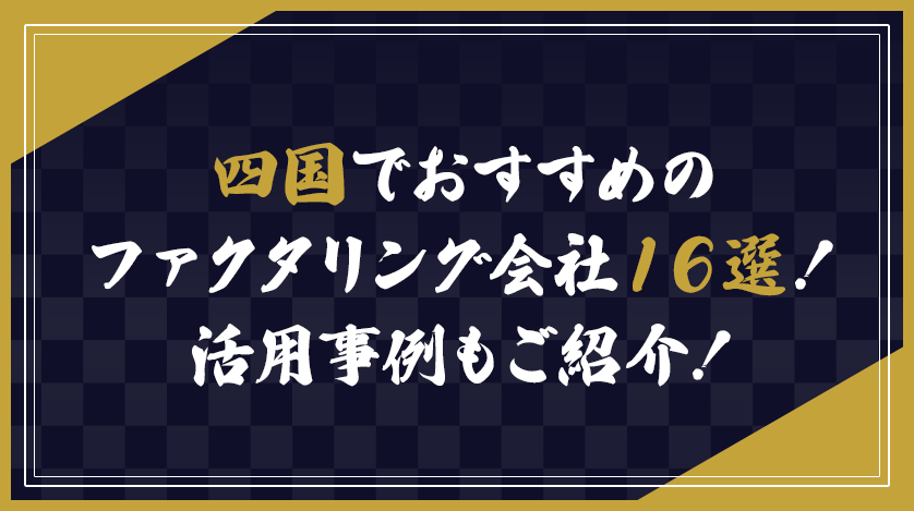 四国でおすすめのファクタリング会社16選！活用事例もご紹介！