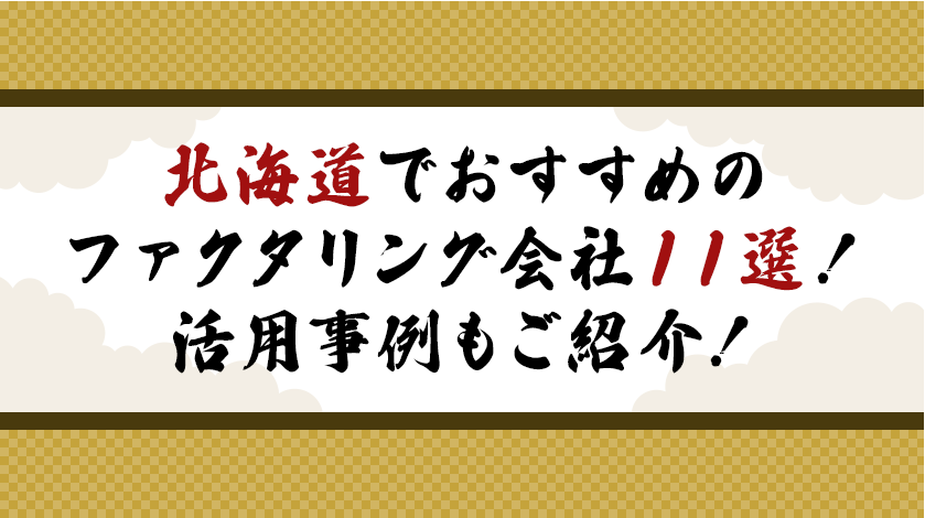 北海道でおすすめのファクタリング会社11選！活用事例もご紹介！
