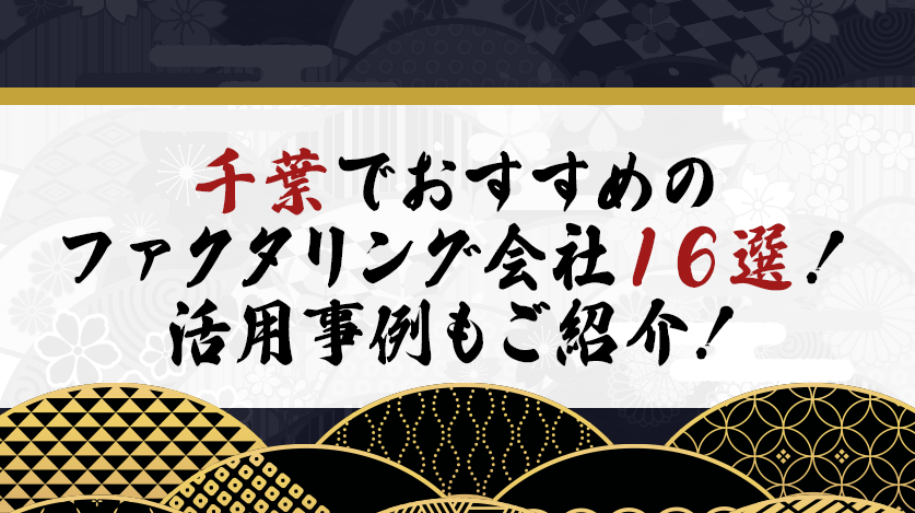 千葉でおすすめのファクタリング会社16選！活用事例もご紹介！