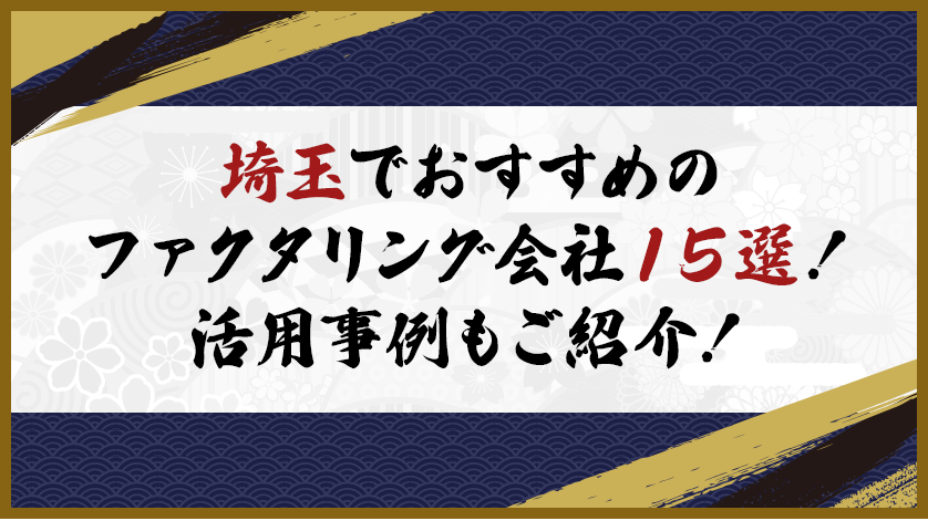 埼玉でおすすめのファクタリング会社15選！活用事例もご紹介！