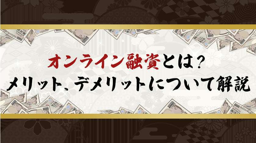 オンライン融資とは？メリット、デメリットについて解説