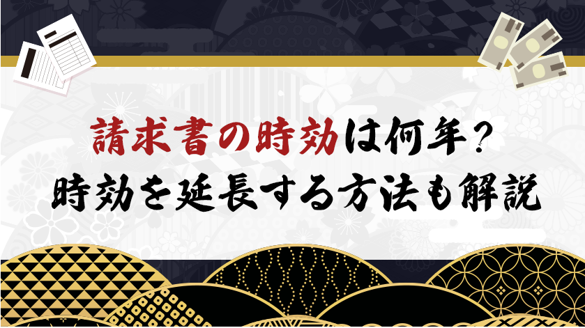 請求書の時効は何年？時効を延長する方法も解説