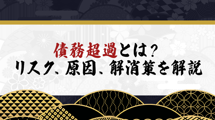 債務超過とは？リスク、原因、解消策を解説