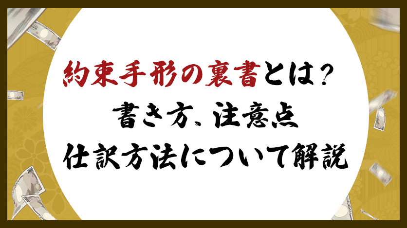 約束手形の裏書とは？書き方、注意点、仕訳方法について解説