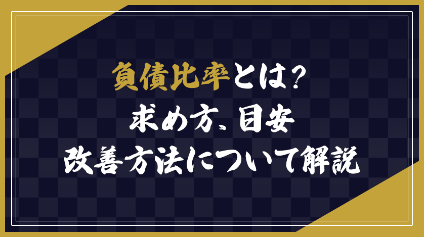 負債比率とは？求め方、目安、改善方法について解説