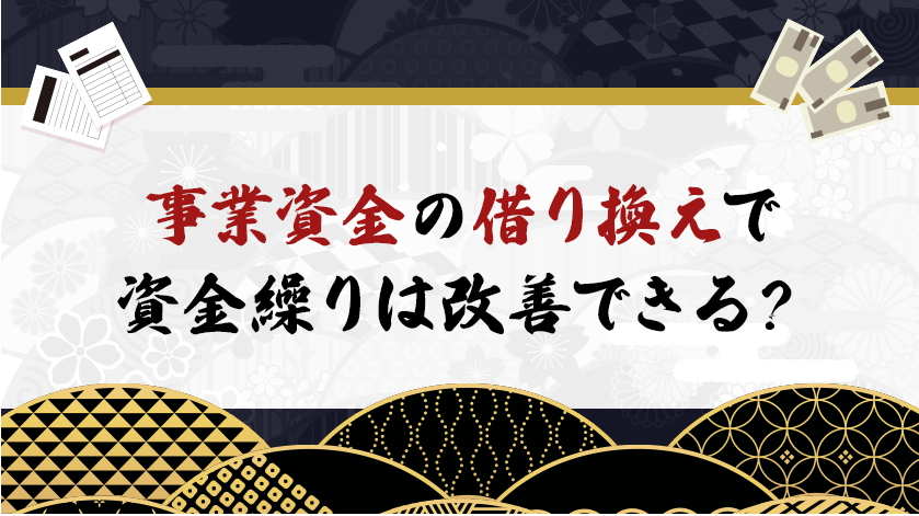 事業資金の借り換えで資金繰りは改善できる？