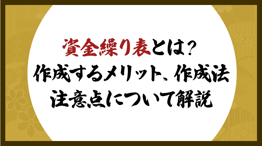 資金繰り表とは？作成するメリット、作成法、注意点について解説