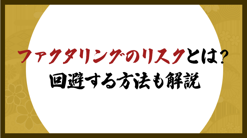 ファクタリングのリスクとは？回避する方法も解説