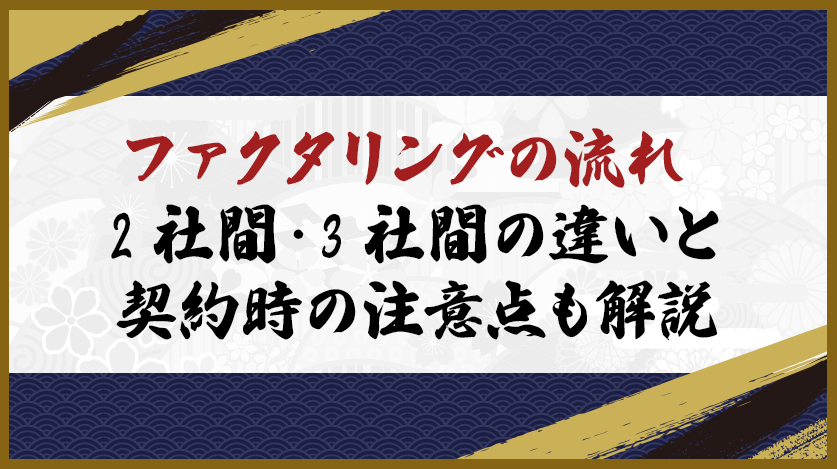 ファクタリングの流れ｜2社間・3社間の違いと契約時の注意点も解説