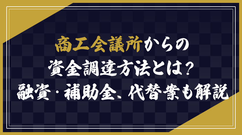 商工会議所からの資金調達方法とは？融資・補助金、代替案も解説