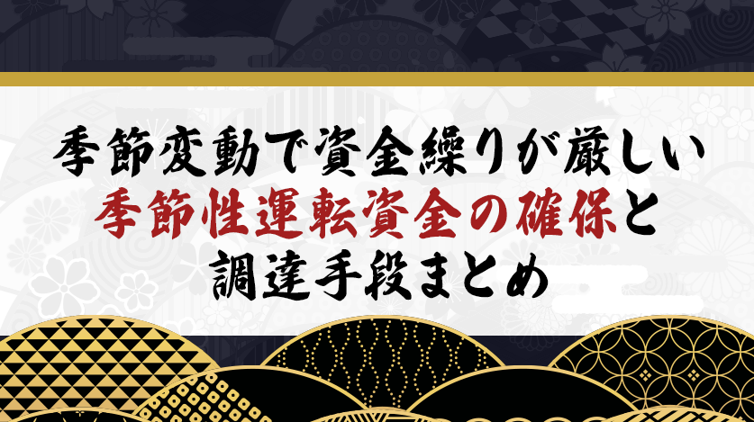 季節変動で資金繰りが厳しい｜季節性運転資金の確保と調達手段まとめ