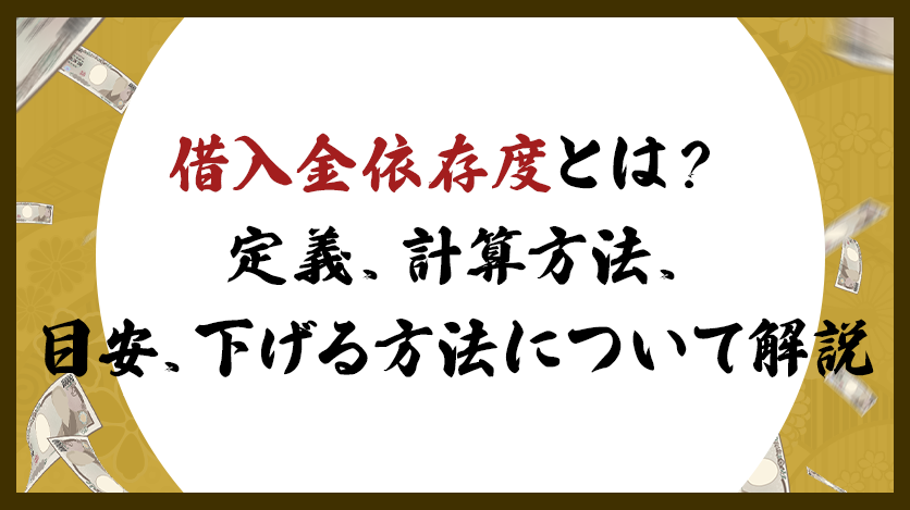 借入金依存度とは？定義、計算方法、目安、下げる方法について解説