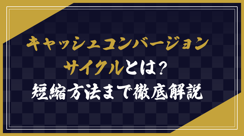 キャッシュコンバージョンサイクルとは？短縮方法まで徹底解説