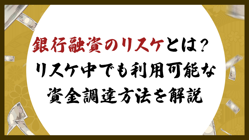 銀行融資のリスケとは？リスケ中でも利用可能な資金調達方法を解説