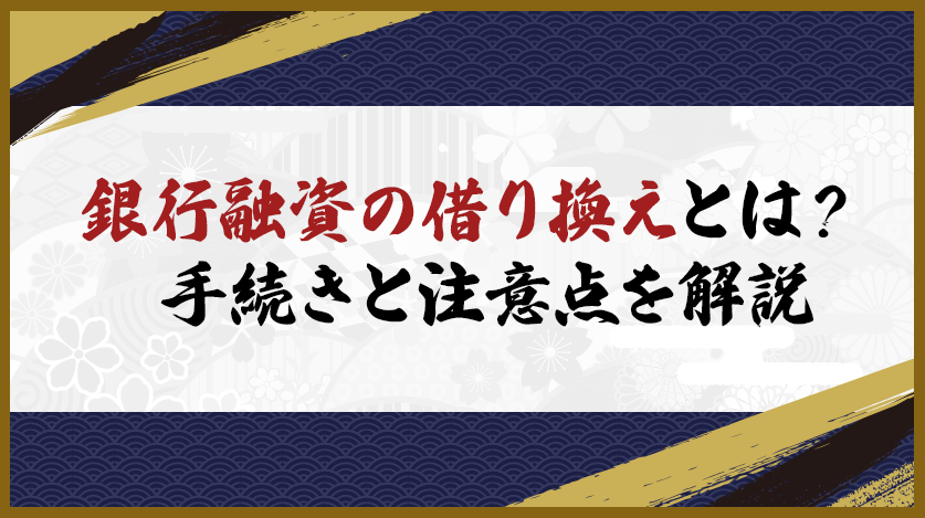 銀行融資の借り換えとは？手続きと注意点を解説