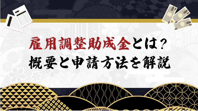 雇用調整助成金とは？概要と申請方法を解説