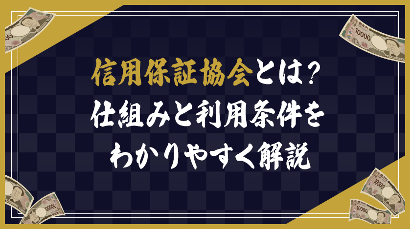 信用保証協会とは?仕組みと利用条件をわかりやすく解説