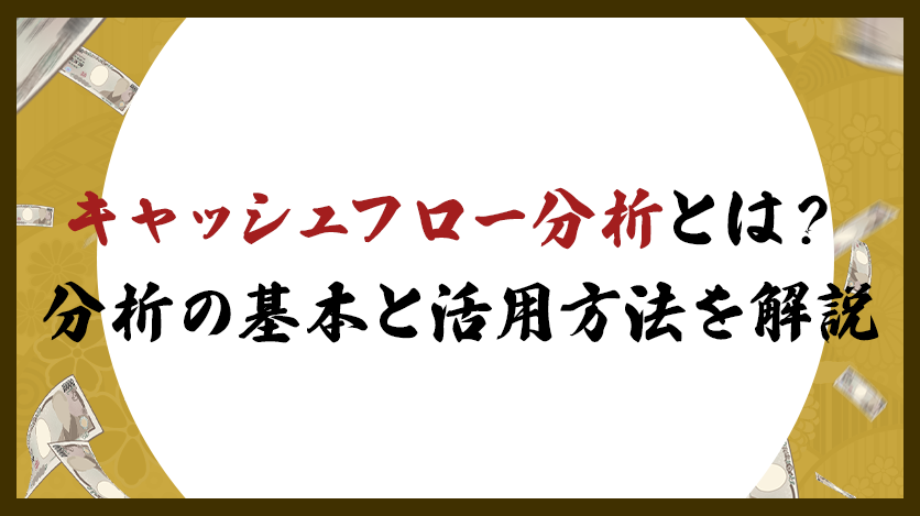 キャッシュフロー分析とは？分析の基本と活用方法を解説