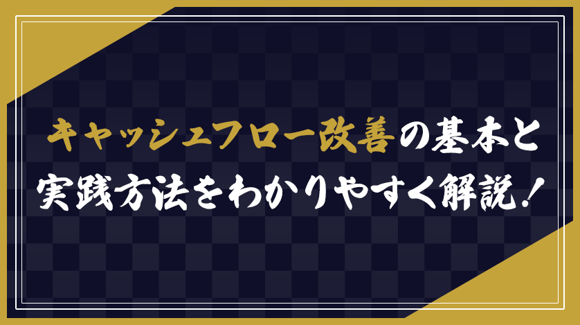 キャッシュフロー改善の基本と実践方法をわかりやすく解説！