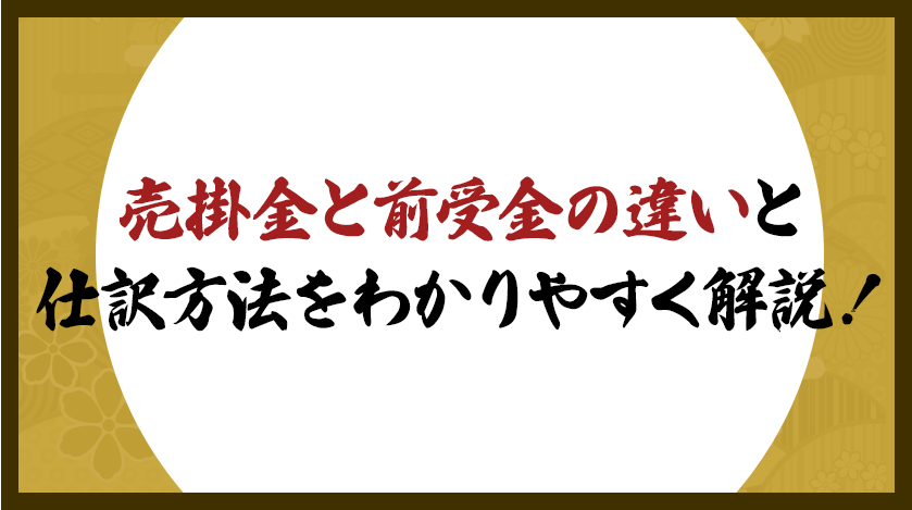 売掛金と前受金の違いと仕訳方法をわかりやすく解説！