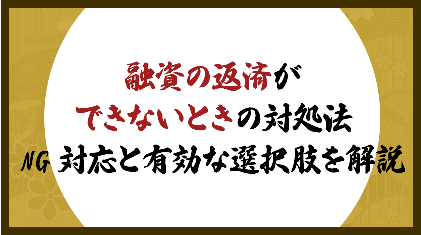 融資の返済ができないときの対処法｜NG対応と有効な選択肢を解説