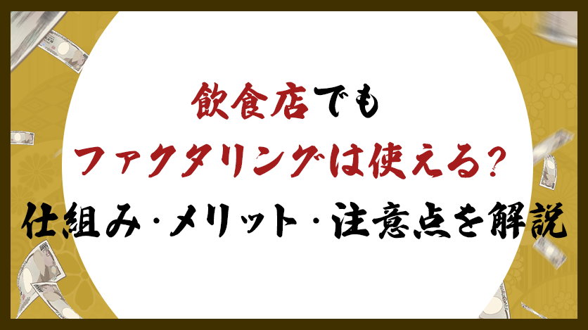 飲食店でもファクタリングは使える？仕組み・メリット・注意点を解説